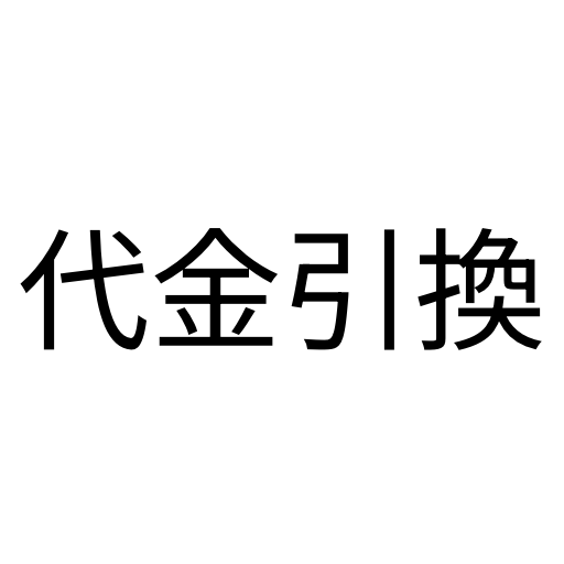 代金引換