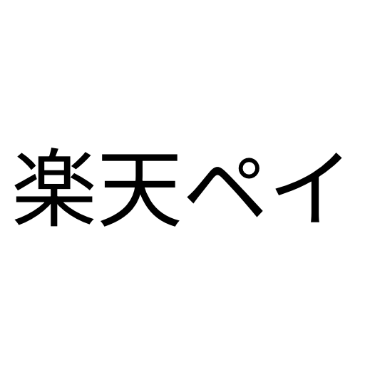 楽天Pay