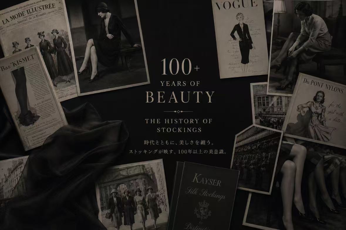 ストッキングが映す、100年以上の美意識